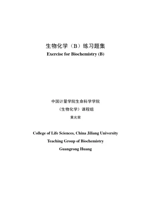生物化学(B)练习题集   题库!