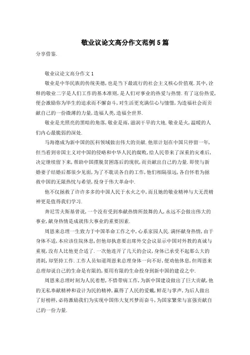 敬业议论文高分作文范例5篇