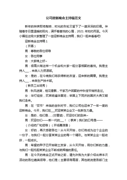 公司迎新晚会主持稿范文