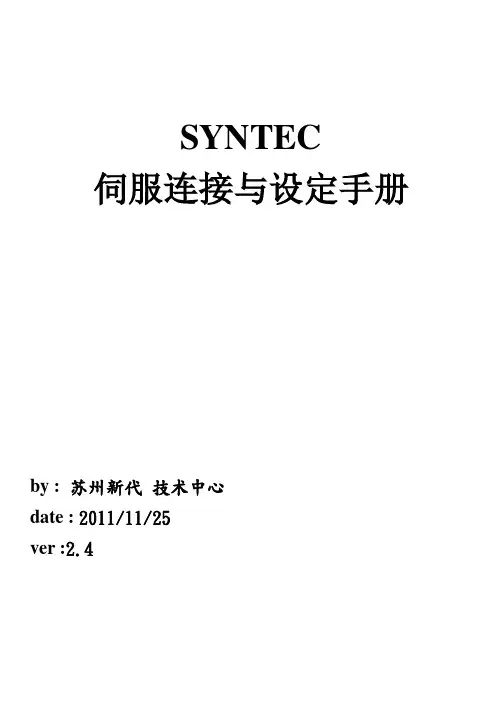 新代控制器伺服连接与设定手册V