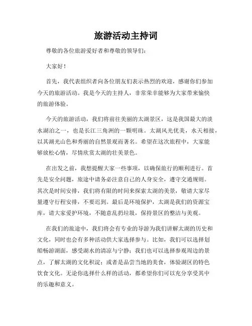 旅游活动主持词