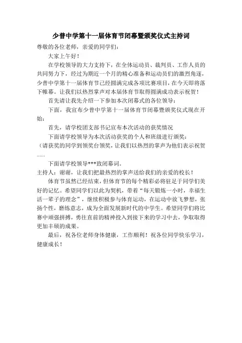 少普中学第十一届体育节闭幕暨颁奖仪式主持词