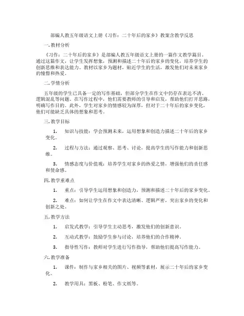 部编人教五年级语文上册《习作：二十年后的家乡》教案含教学反思
