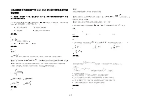 山东省菏泽市郓城高级中学2020-2021学年高二数学理联考试卷含解析