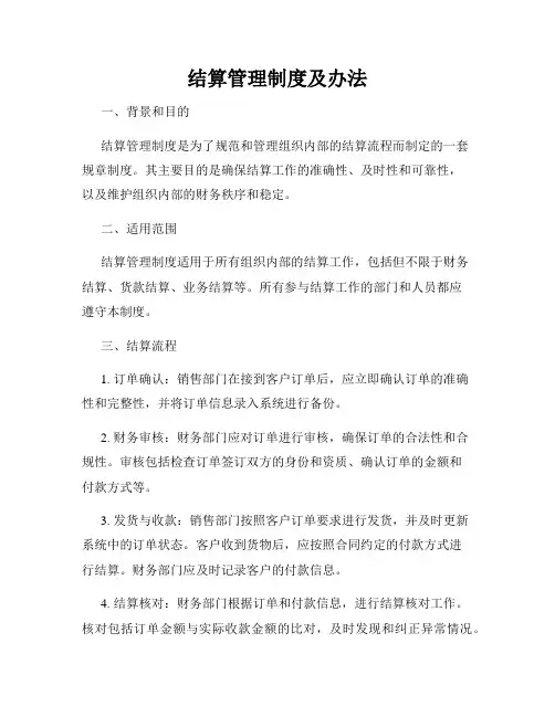 结算管理制度及办法