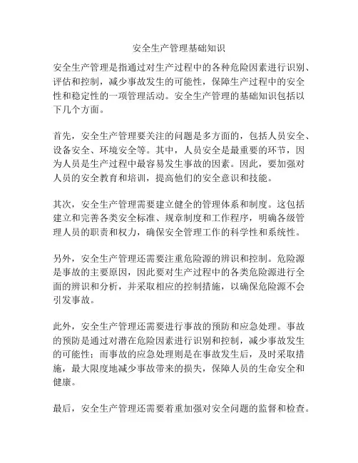 安全生产管理基础知识