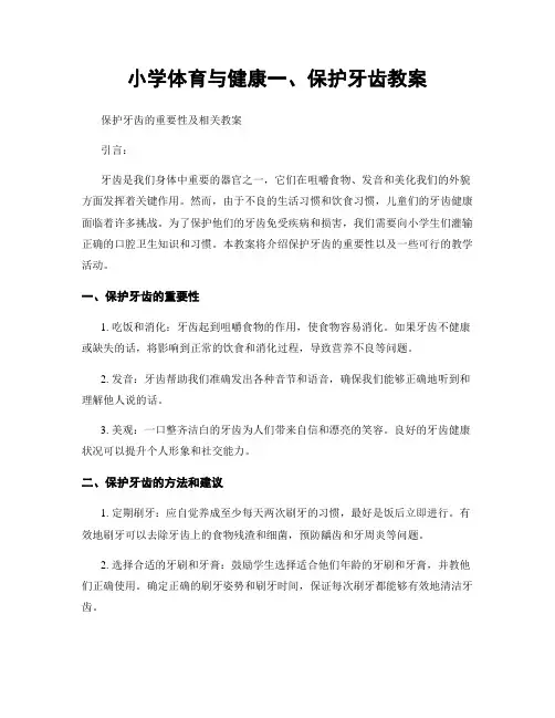 小学体育与健康一、保护牙齿教案