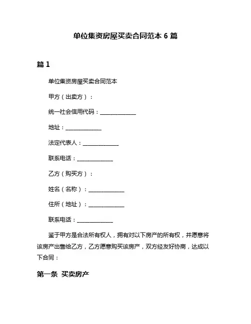 单位集资房屋买卖合同范本6篇