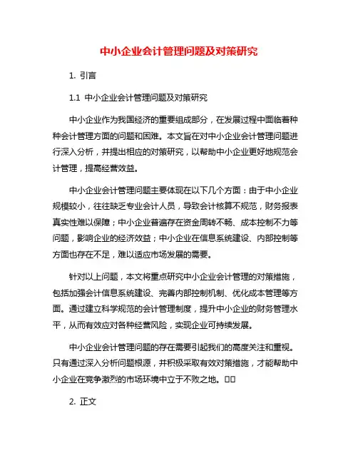 中小企业会计管理问题及对策研究