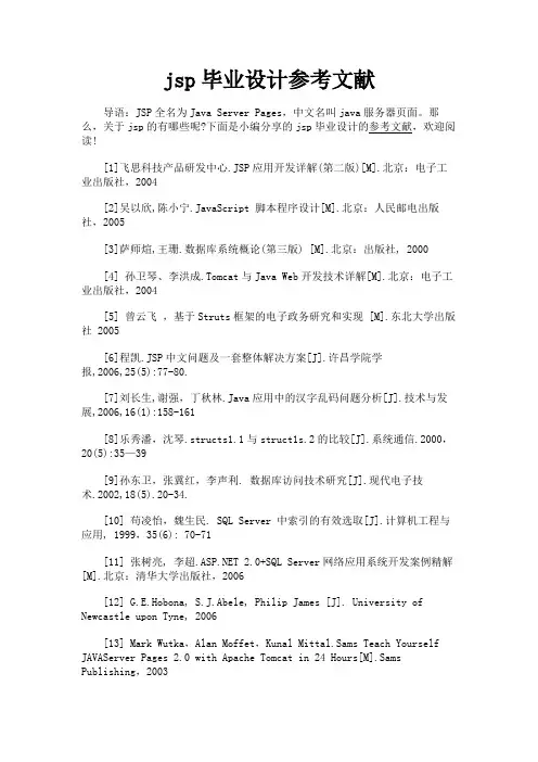 最新 jsp毕业设计参考文献-精品