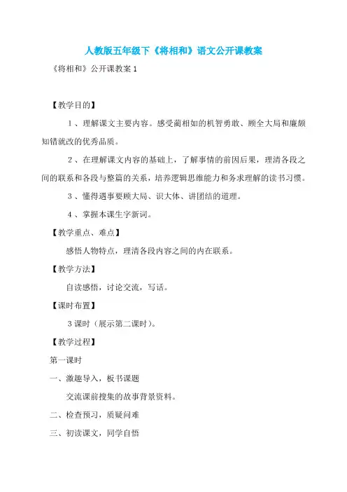 人教版五年级下《将相和》语文公开课教案