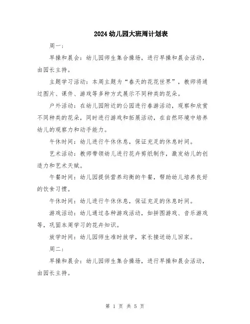 2024幼儿园大班周计划表