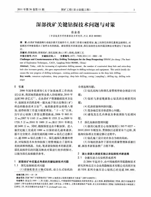 深部找矿关键钻探技术问题与对策