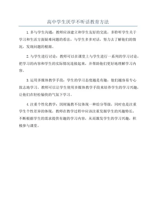 高中学生厌学不听话教育方法