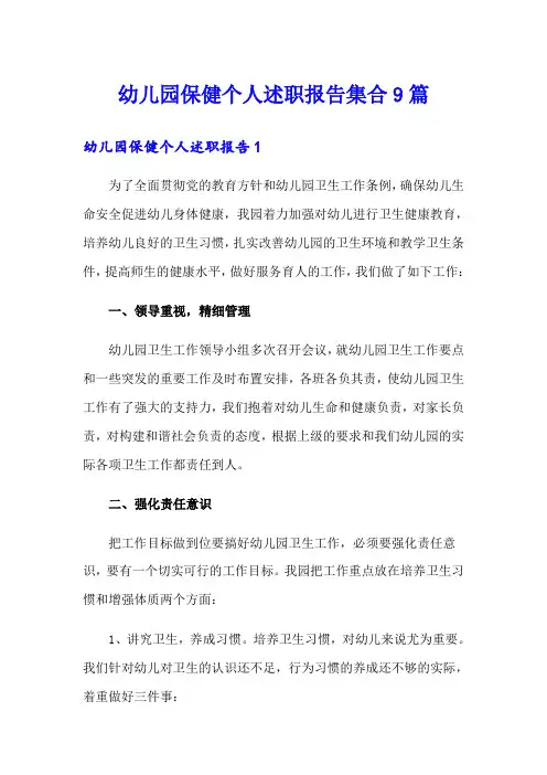 幼儿园保健个人述职报告集合9篇