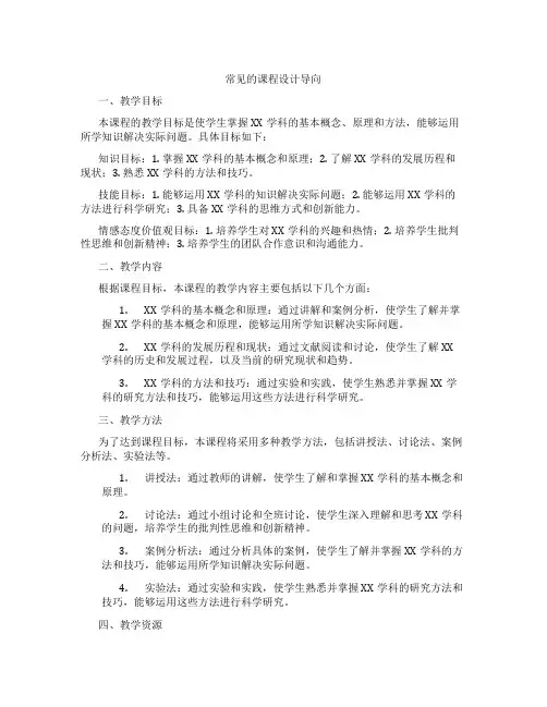 常见的课程设计导向