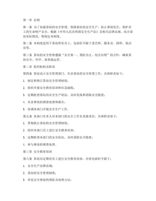 茶坊日常安全管理制度范本