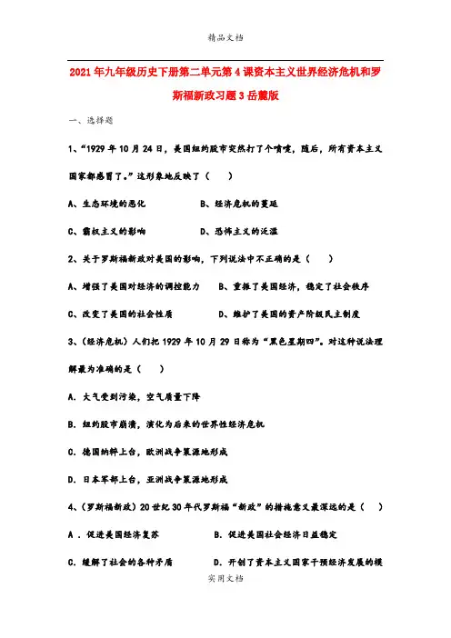 2021年九年级历史下册第二单元第4课资本主义世界经济危机和罗斯福新政习题3岳麓版
