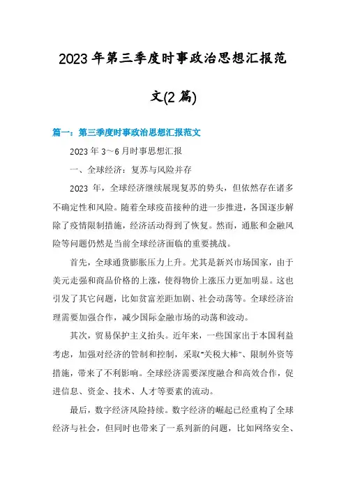 2023年第三季度时事政治思想汇报范文(2篇)