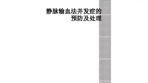 静脉输血法并发症的预防及处理