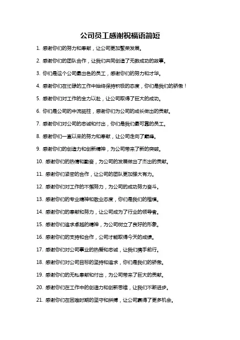 公司员工感谢祝福语简短