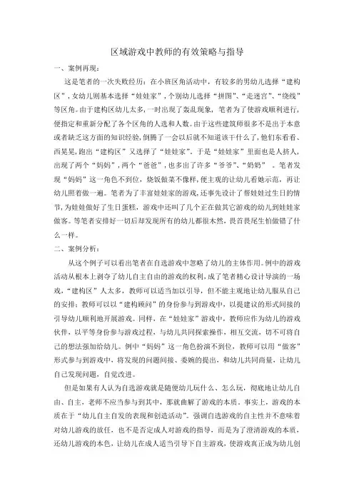区域游戏中教师的有效策略与指导