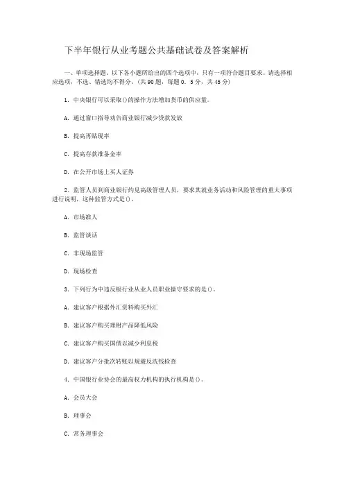 下半年银行从业考题公共基础试卷及答案解析