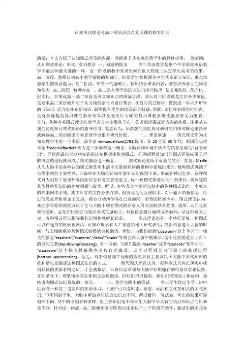 认知图式理论对高三英语语言点复习课的教学启示