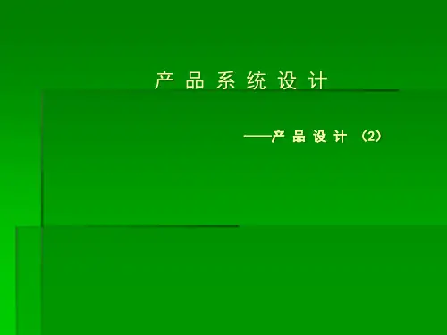 产品设计课件