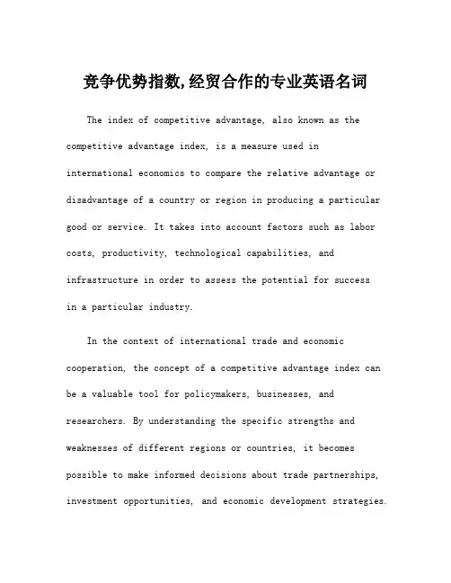 竞争优势指数,经贸合作的专业英语名词