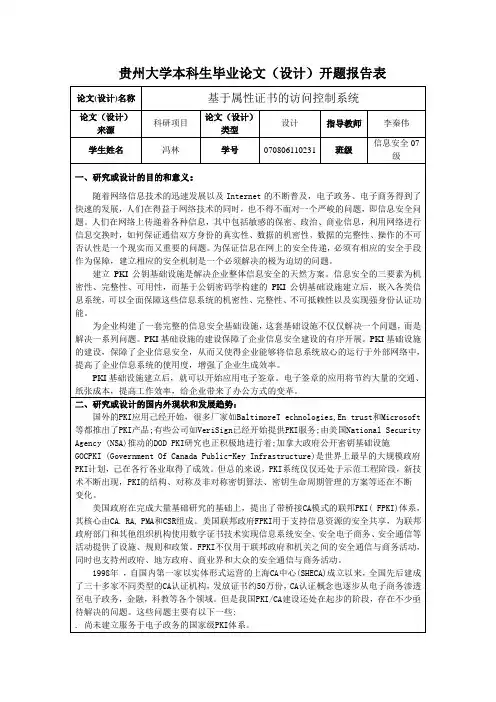 贵州大学本科生毕业论文设计开题报告表