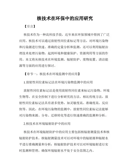 核技术在环保中的应用研究