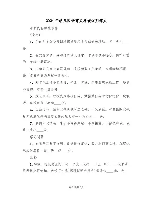 2024年幼儿园保育员考核细则范文（二篇）