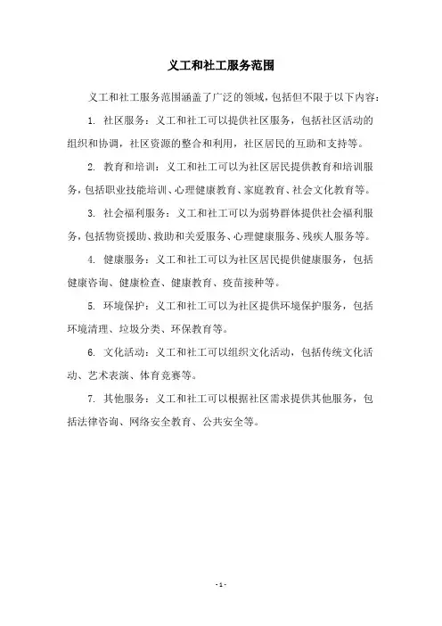 义工和社工服务范围