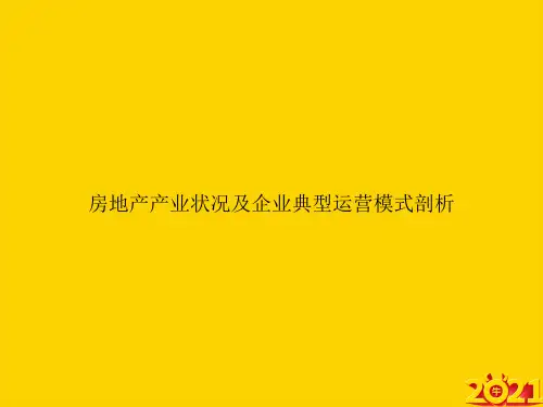 房地产产业状况及企业典型运营模式剖析ppt正式完整版