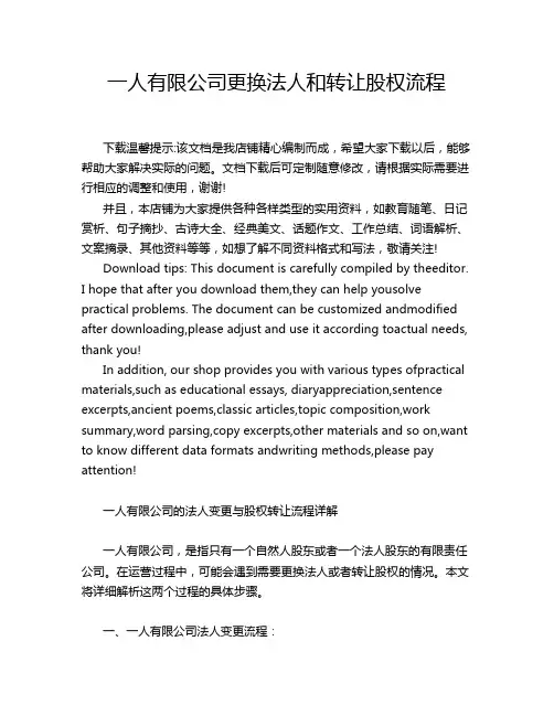 一人有限公司更换法人和转让股权流程