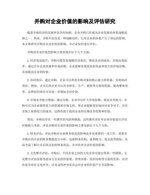 并购对企业价值的影响及评估研究