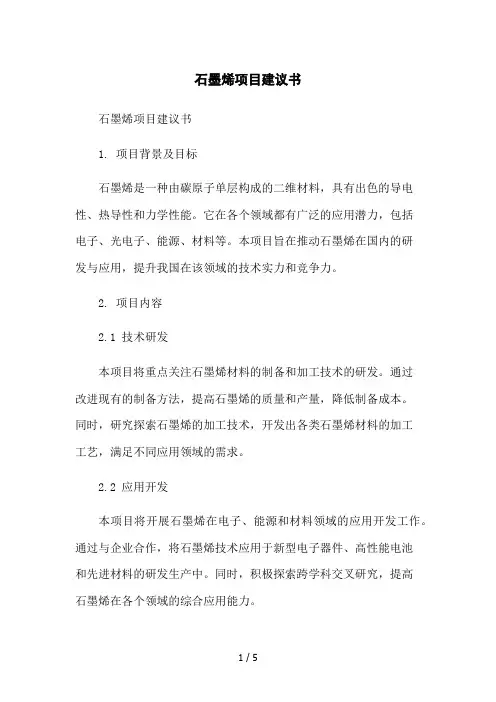 石墨烯项目建议书2023简版