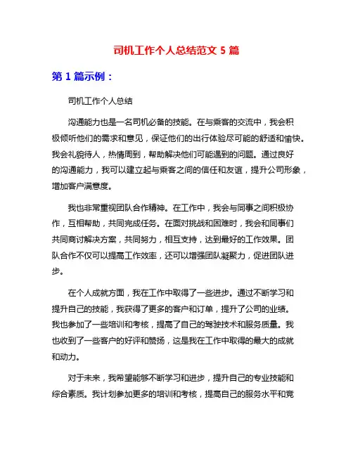 司机工作个人总结范文5篇