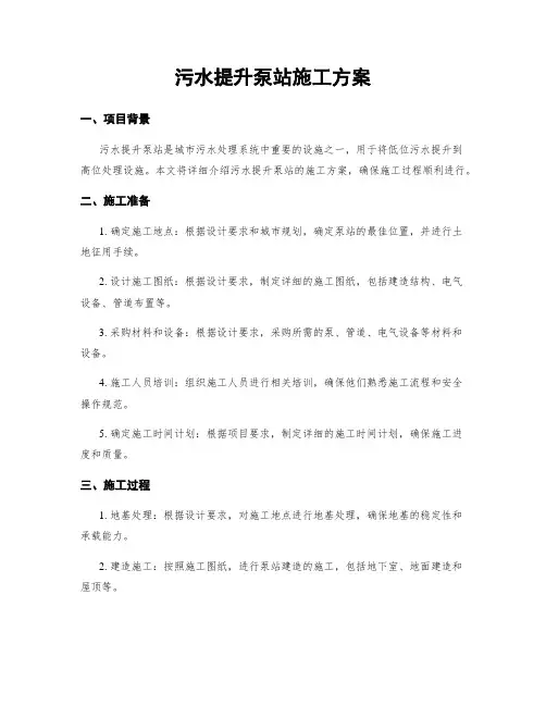 污水提升泵站施工方案
