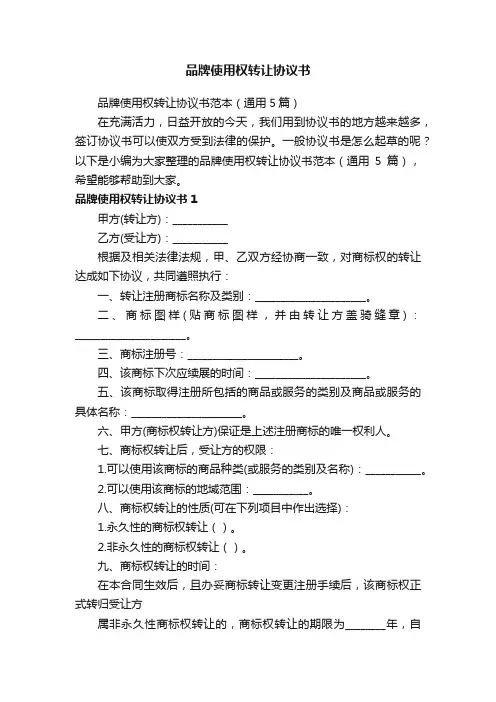 品牌使用权转让协议书范本（通用5篇）