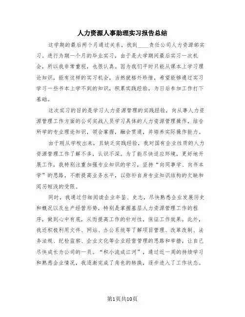 人力资源人事助理实习报告总结(4篇)