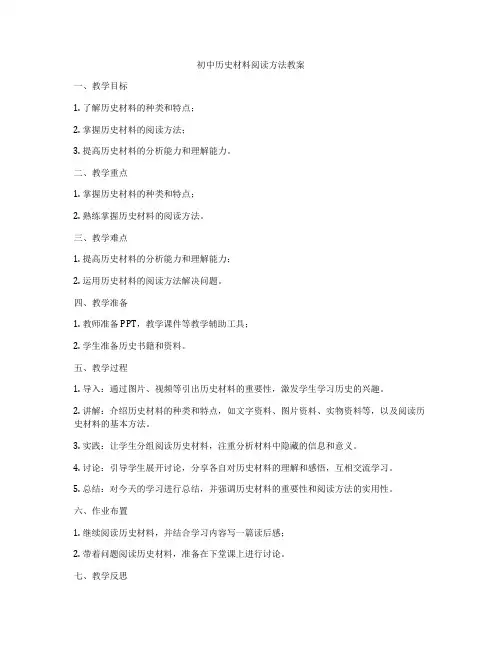 初中历史材料阅读方法教案