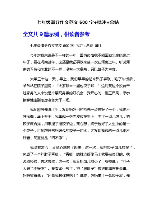 七年级满分作文范文600字+批注+总结