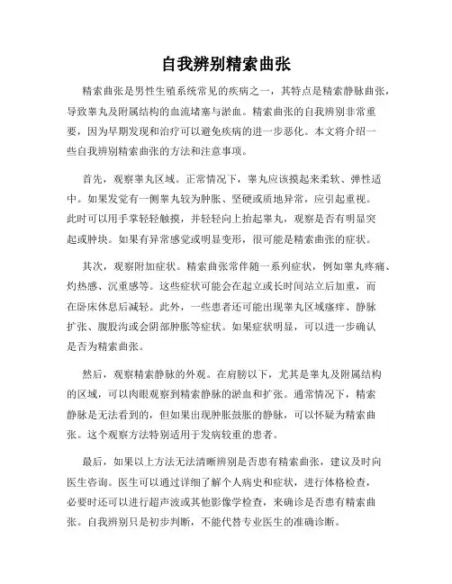 自我辨别精索曲张