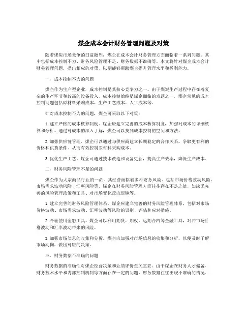 煤企成本会计财务管理问题及对策