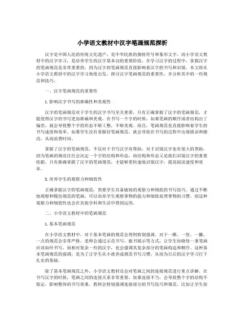 小学语文教材中汉字笔画规范探析