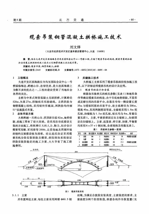 缆索吊装钢管混凝土拱桥施工技术