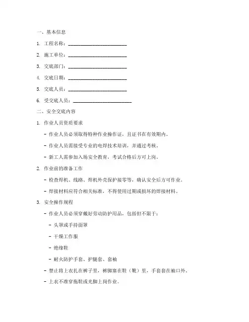 电焊安全技术交底记录模板