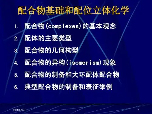 第2章 配合物基础和配位立体化学